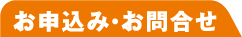 お申込み・お問い合わせ