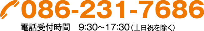 086-231-7686 電話受付時間 9:30～17:30（土日祝を除く）