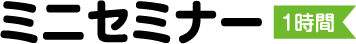 ミニセミナー(1時間)