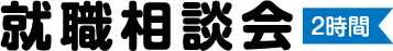就職相談会(2時間)