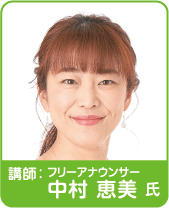 講師:フリーアナウンサー 中村 恵美 氏