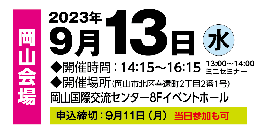 岡山会場
