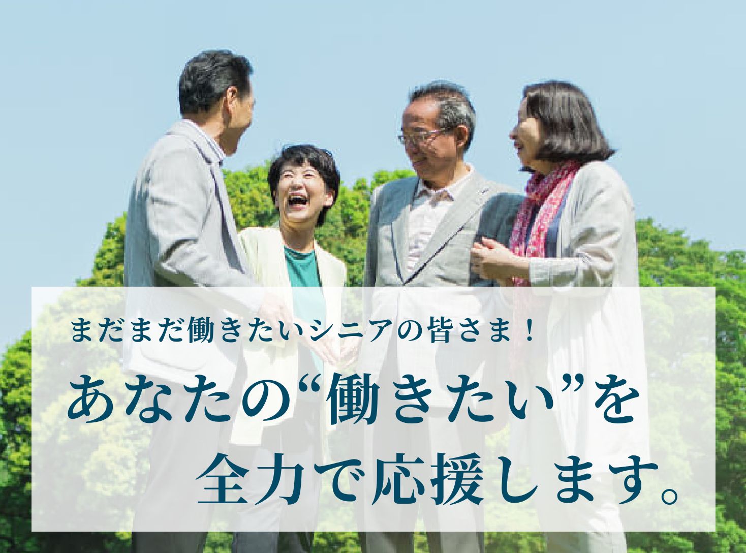 まだまだ働きたいシニアの皆さま！あなたの“働きたい”を全力で応援します。